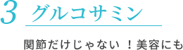 グルコサミン 関節だけじゃない!美容にも