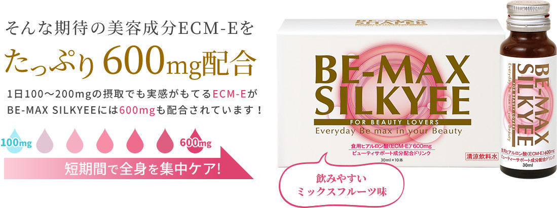 そんな期待の美容成分ECM-Eをたっぷり600mg配合 短期間で効果がアップ!